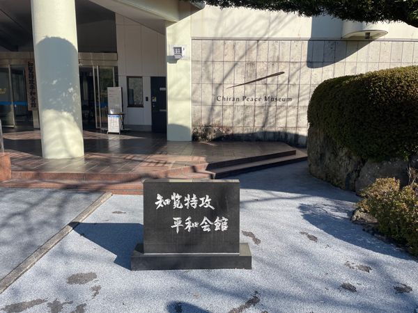 日本・霧島神宮「2025年鹿児島・指宿温泉」の写真：知覧特攻平和会館。若者達が家族に宛てて書...