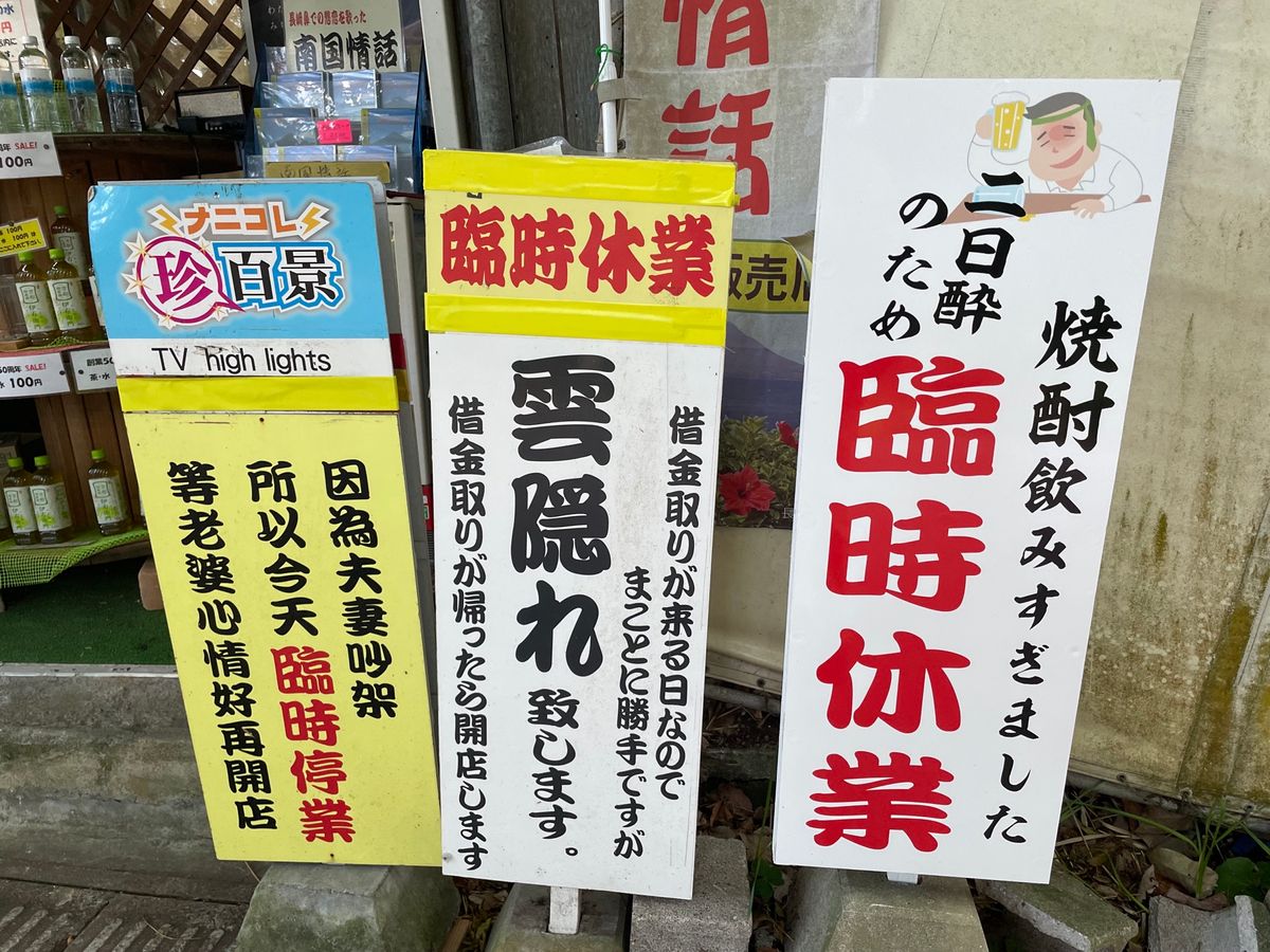 土産物屋にあった面白看板