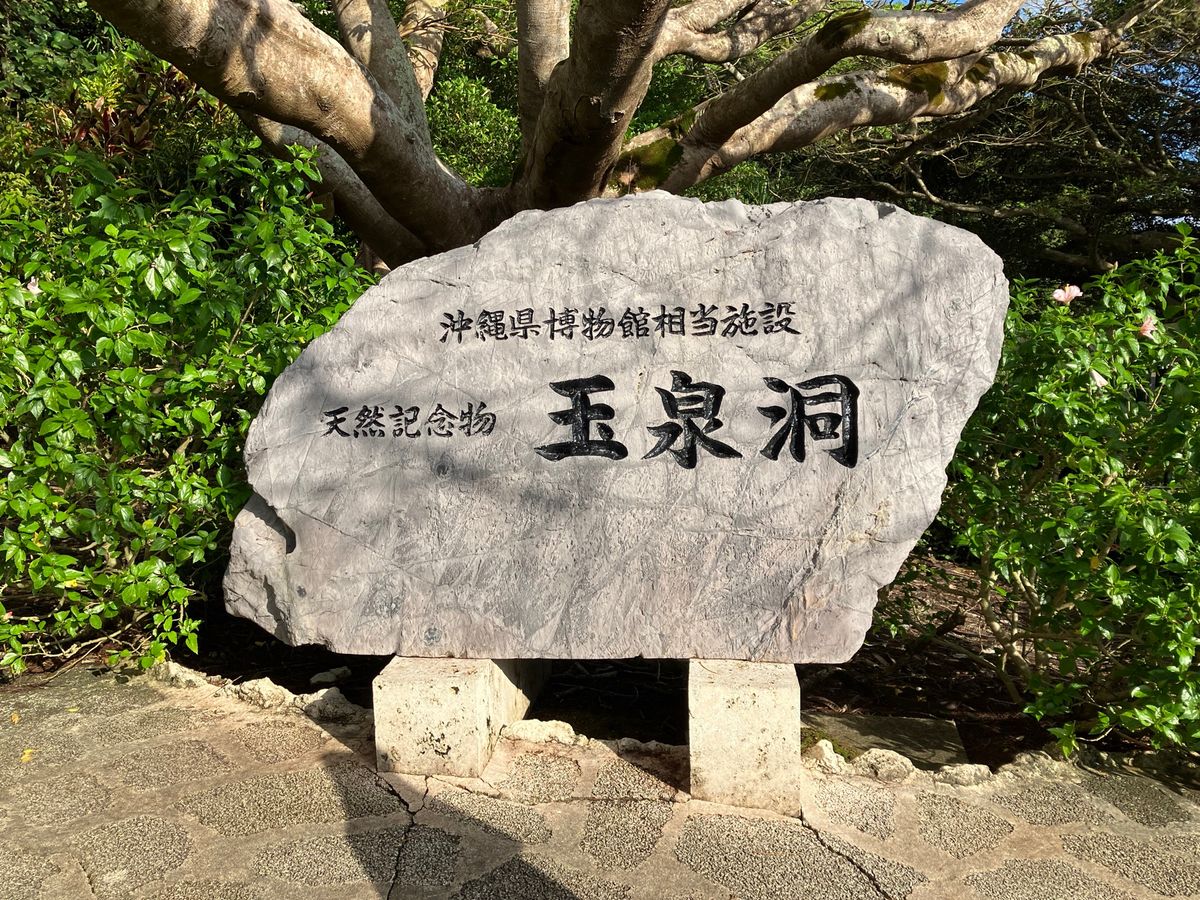 玉泉洞①。おきなわワールドにあります。