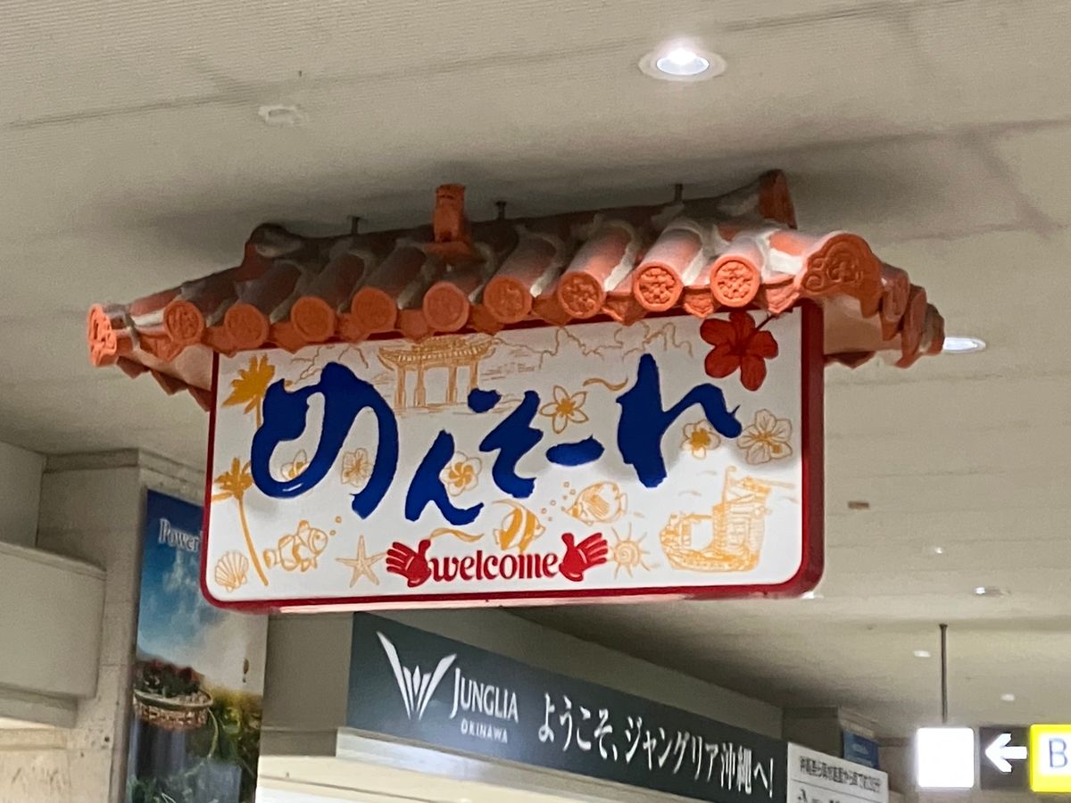 空港着くと、先発のソラシドエアのナッシージェットがいました。
めんそーれ看...