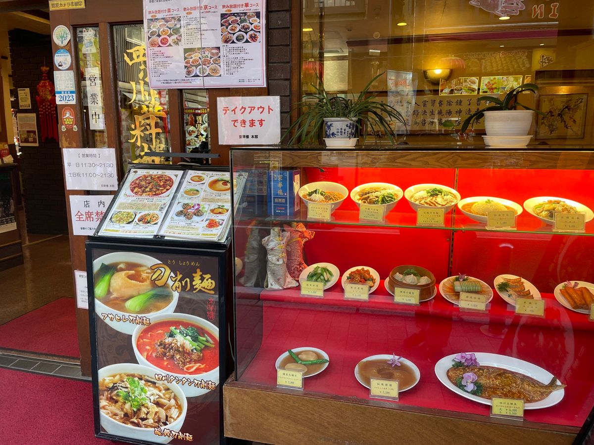 この日のランチは四川料理のお店、京華樓へ。週替わり定食にしました。