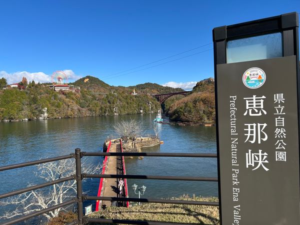 日本・岐阜「恵那峡」の写真