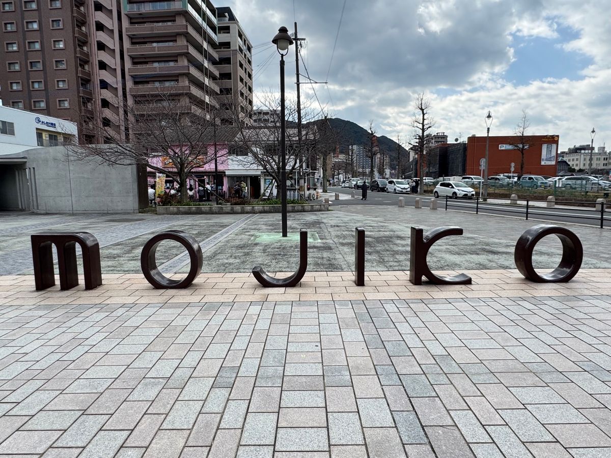 門司港
●公園にある門司港のモニュメント
●バナナの黄色い郵便ポスト
●た...