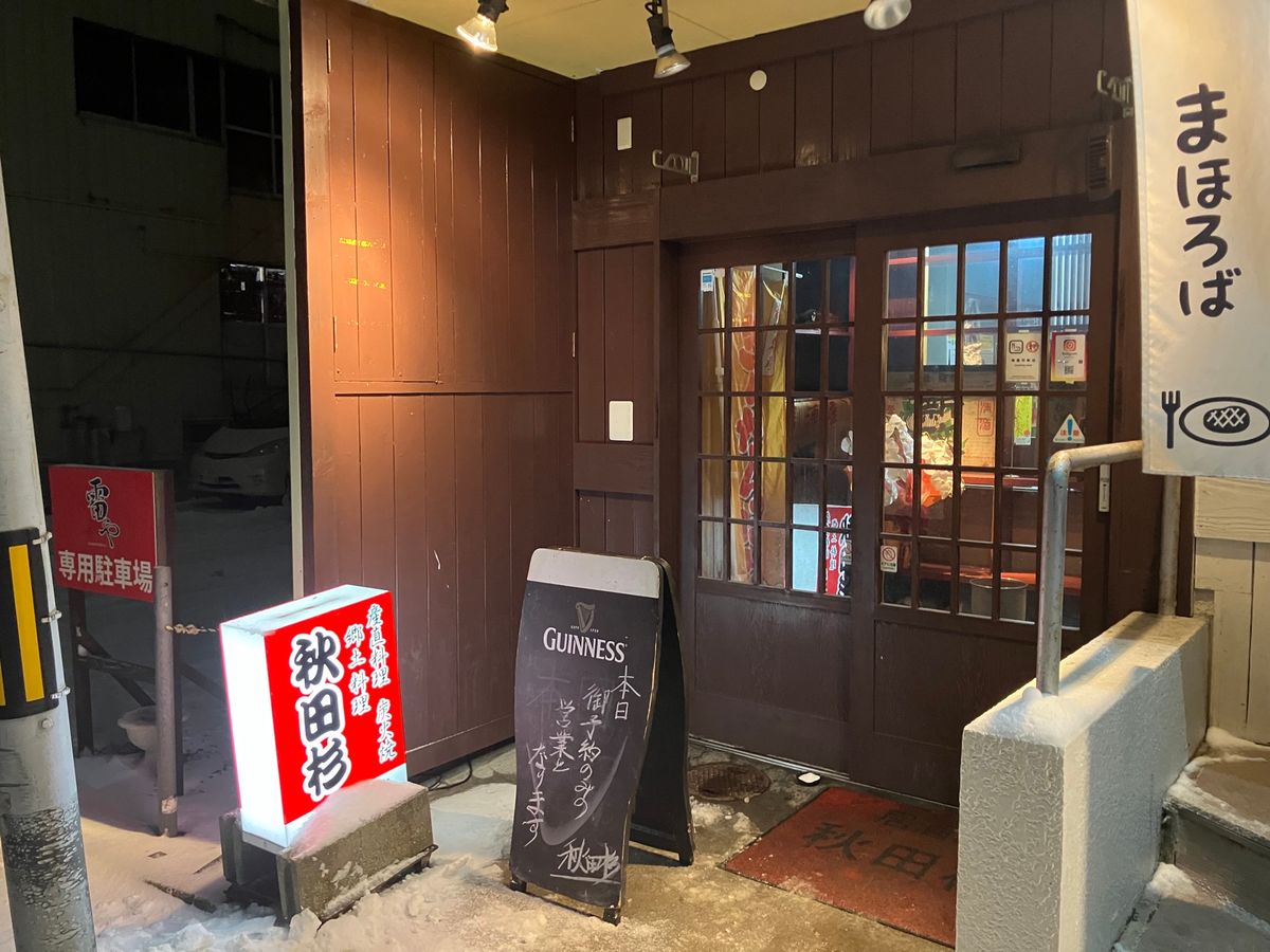 【撮影場所】
秋田県 秋田市 秋田杉

📍 秋田県秋田市大町４丁目１−８ ...
