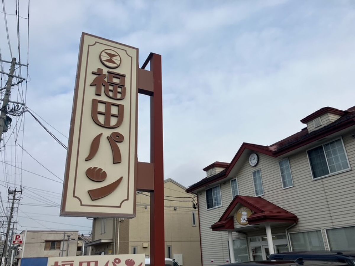 【撮影場所】
岩手県 盛岡市 福田パン

📍 岩手県盛岡市長田町12-11...