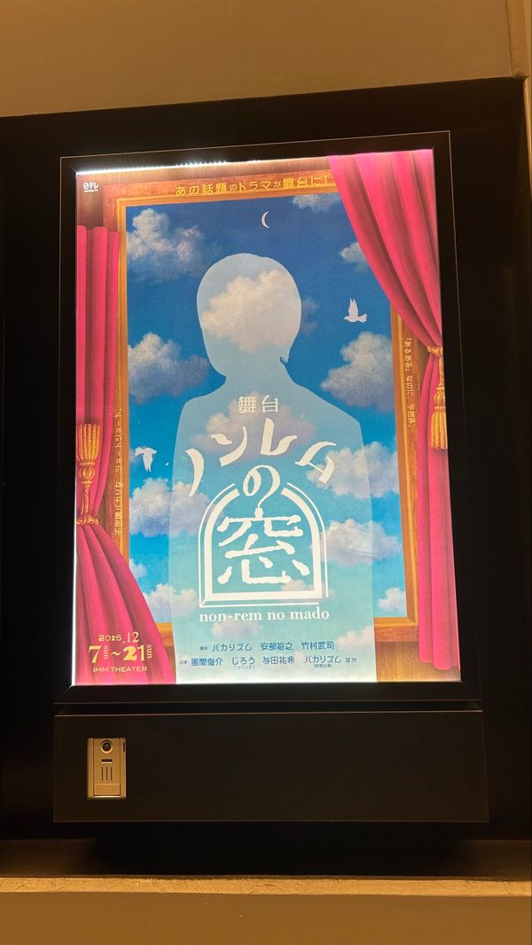 日本・東京都「大移動の旅🚎」の写真：推し活その1
舞台 ノンレムの窓
すごく...