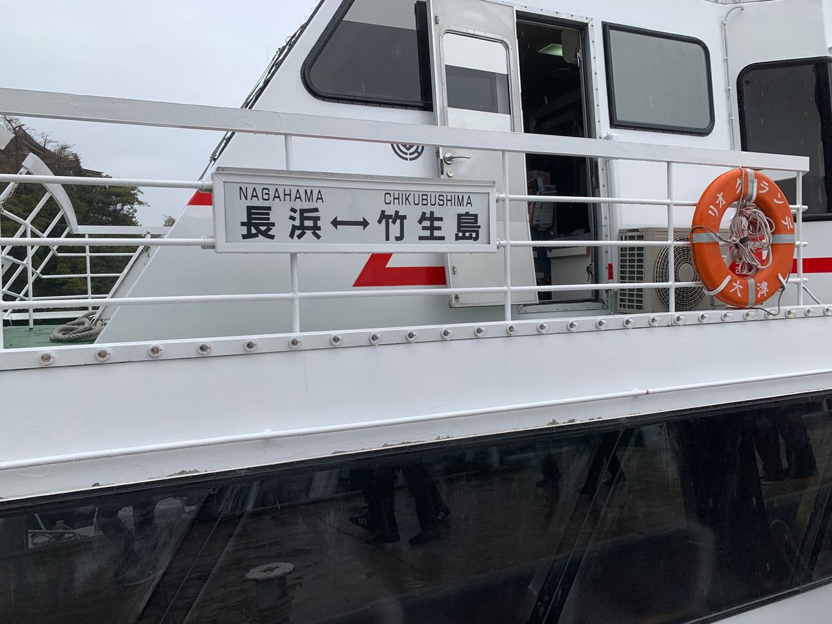 竹生島
雨で残念