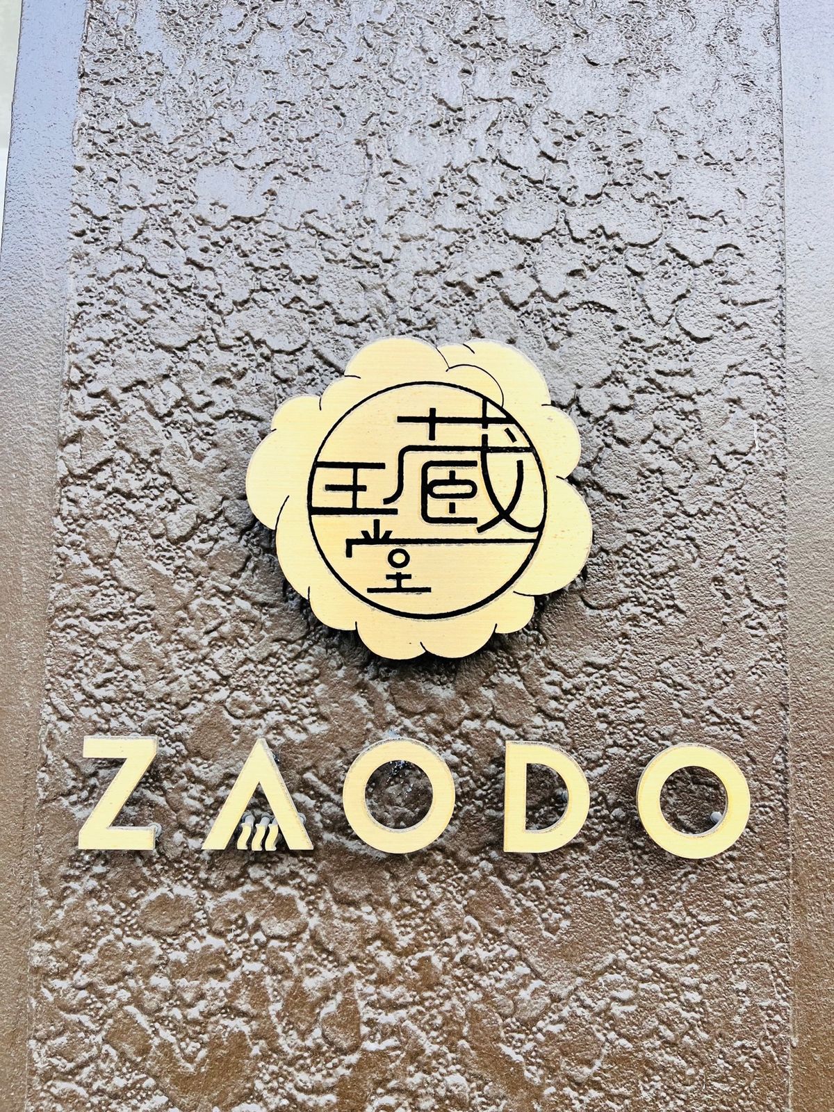 Togatta Onsen 湯旅屋 蔵王堂 & 蔵王湯けむりプリン