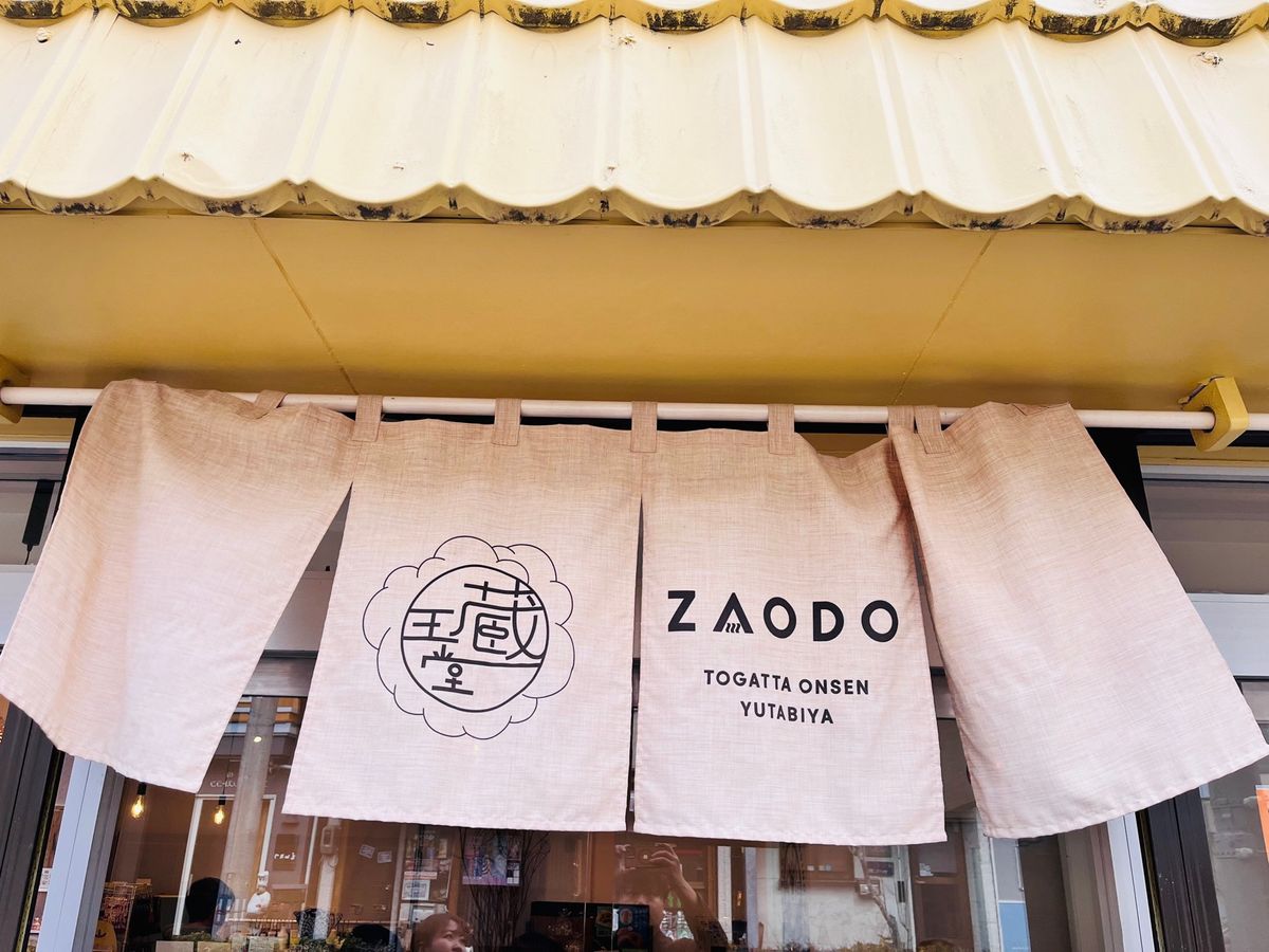 Togatta Onsen 湯旅屋 蔵王堂 & 蔵王湯けむりプリン