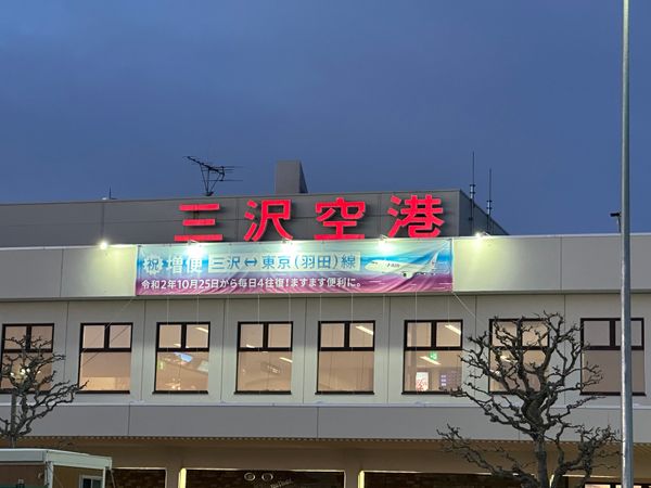 日本・青森県「三沢八戸旅行」の写真：三沢市
空港前の温泉とサウナ
空港ではグ...