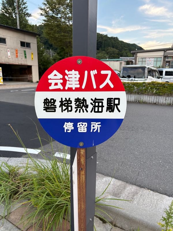 日本・福島県「夏休み旅行2025」の写真：磐梯熱海のまち