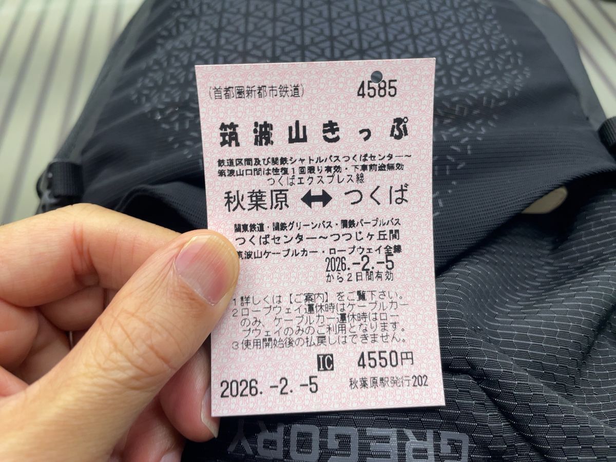 秋葉原からつくば駅へ。バスやケーブルカー、ロープウェイも乗れるお得な切符が...