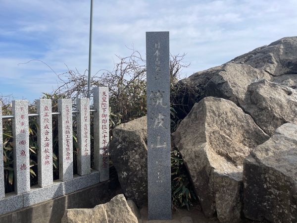 日本・茨城県「2026年・日本で一番低い百名山」の写真：午後は筑波山の最高峰女体山へ。標高877...