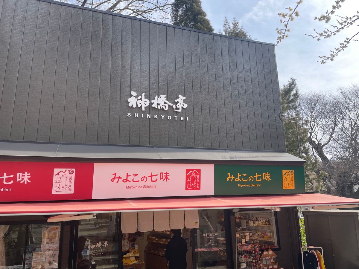 筑波山の名物だと言うみかんの皮の入った七味唐辛子をお土産に買いました。