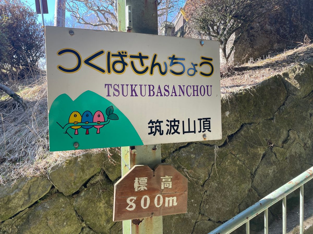 筑波山頂駅の標高は800メートル。