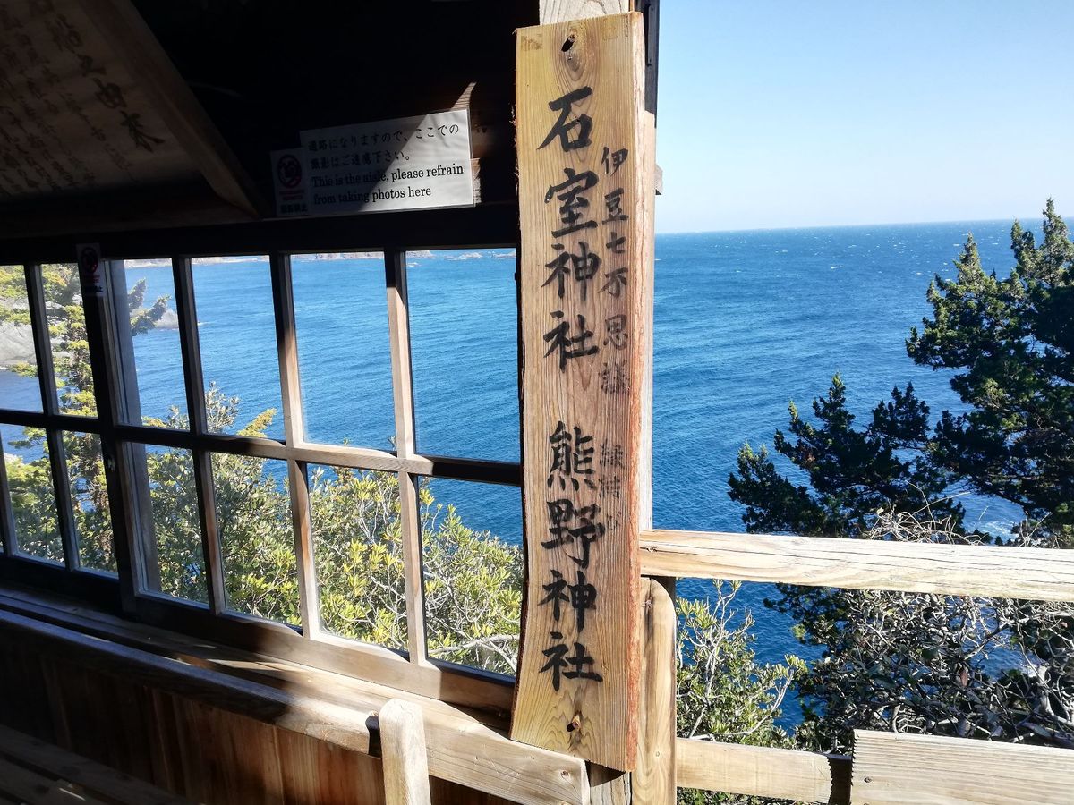 社殿はすごいところにあります。
太平洋側の岸壁が削れていて、そこに建設され...