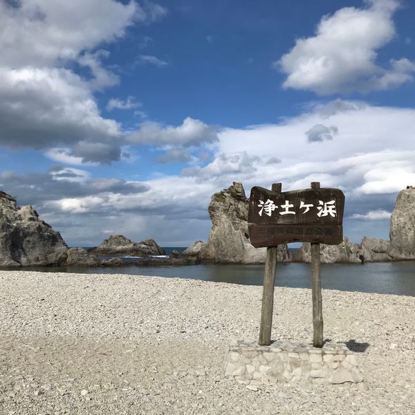 日本・岩手県「岩手県・浄土ヶ浜🚗」の写真