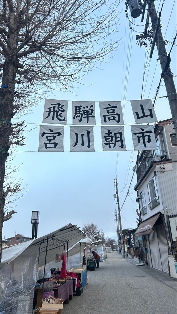 日本・岐阜県「リベンジ旅⛄️」の写真：次の日は早起きして、宮川朝市をお散歩。
...