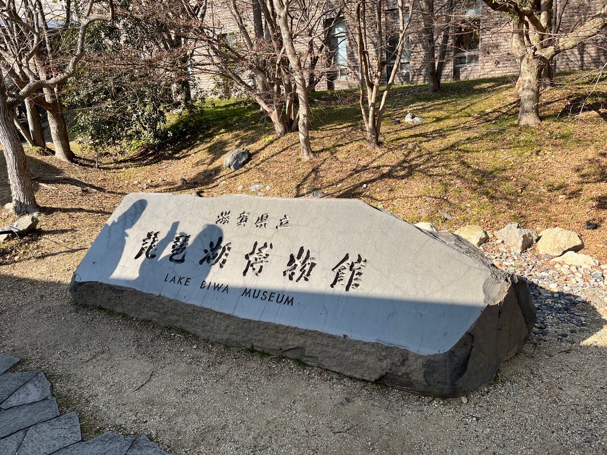 琵琶湖博物館①
かなり見応えあった