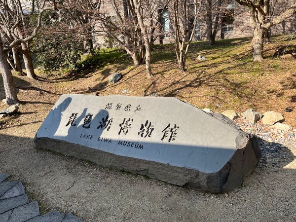 日本・滋賀県「滋賀旅行」の写真：琵琶湖博物館①
かなり見応えあった