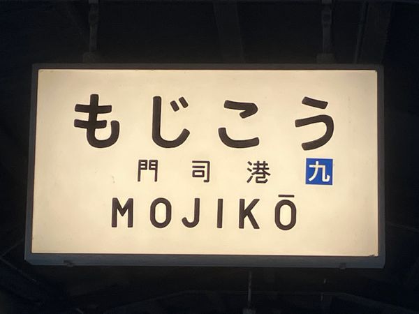 日本・山口県「北九州、下関」の写真：門司港から唐戸市場までは渡し船で
あいに...