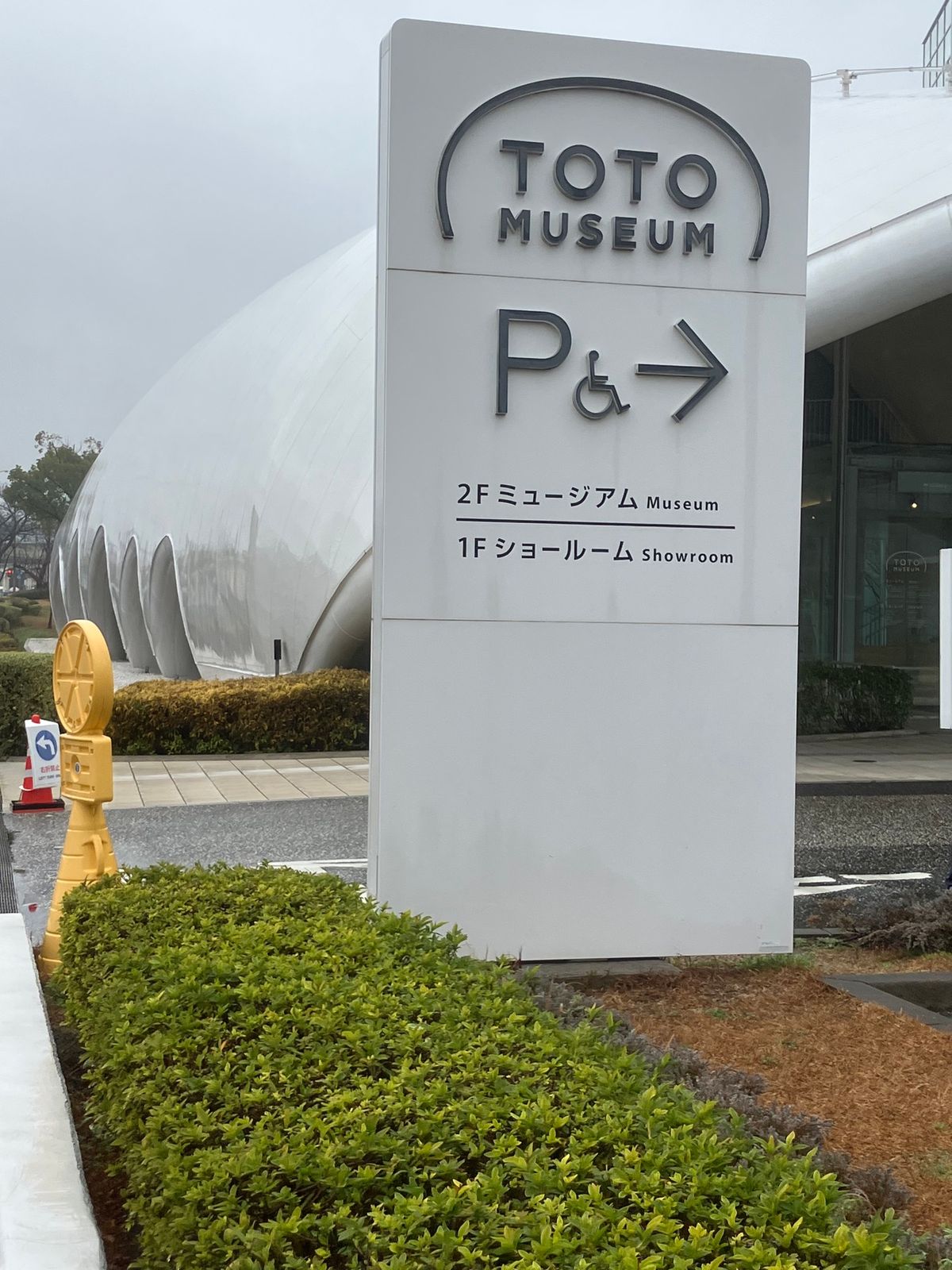 TOTOミュージアムはTOTOと日本のトイレなどの水回りについて展示されて...