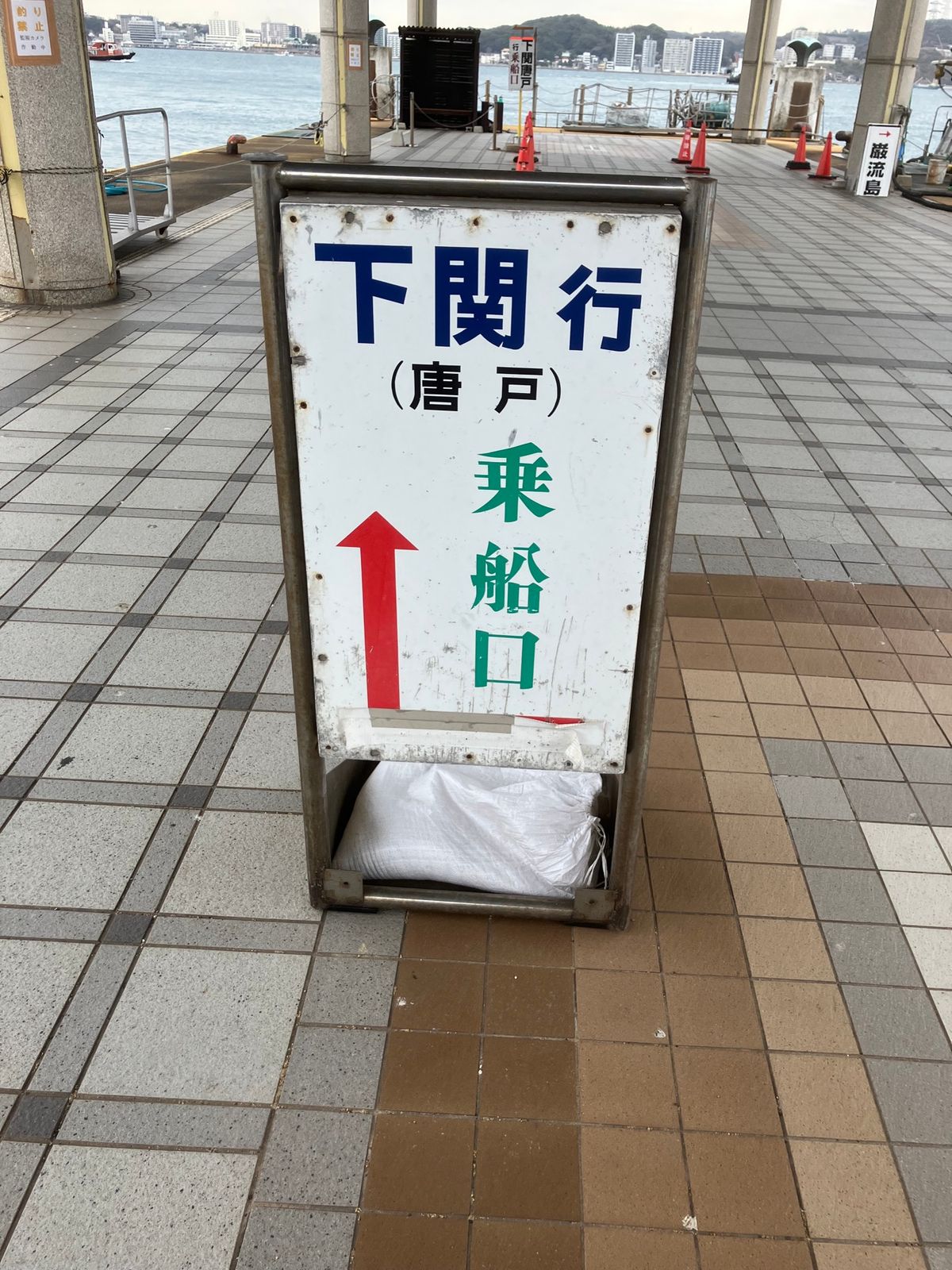 門司港から唐戸市場までは渡し船で
あいにくの天気と季節風で寒かった
