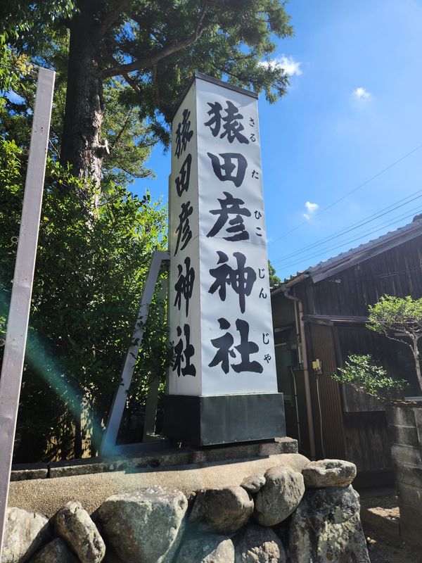 日本・三重県「お伊勢参り」の写真：行きたかった猿田彦神社と飯with🐟