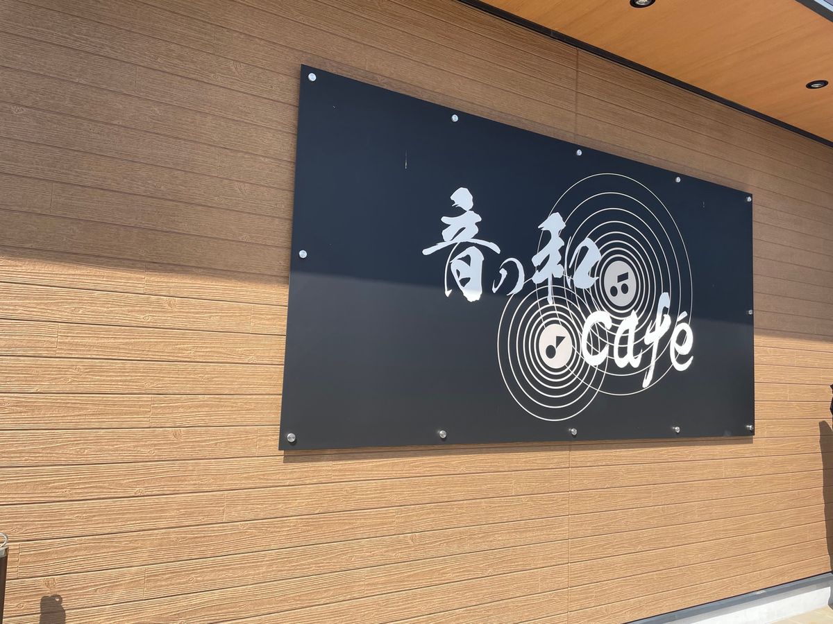 梅苑を楽しんだ後は近くにある「音の和カフェ」へ。ドッグランも併設されている...