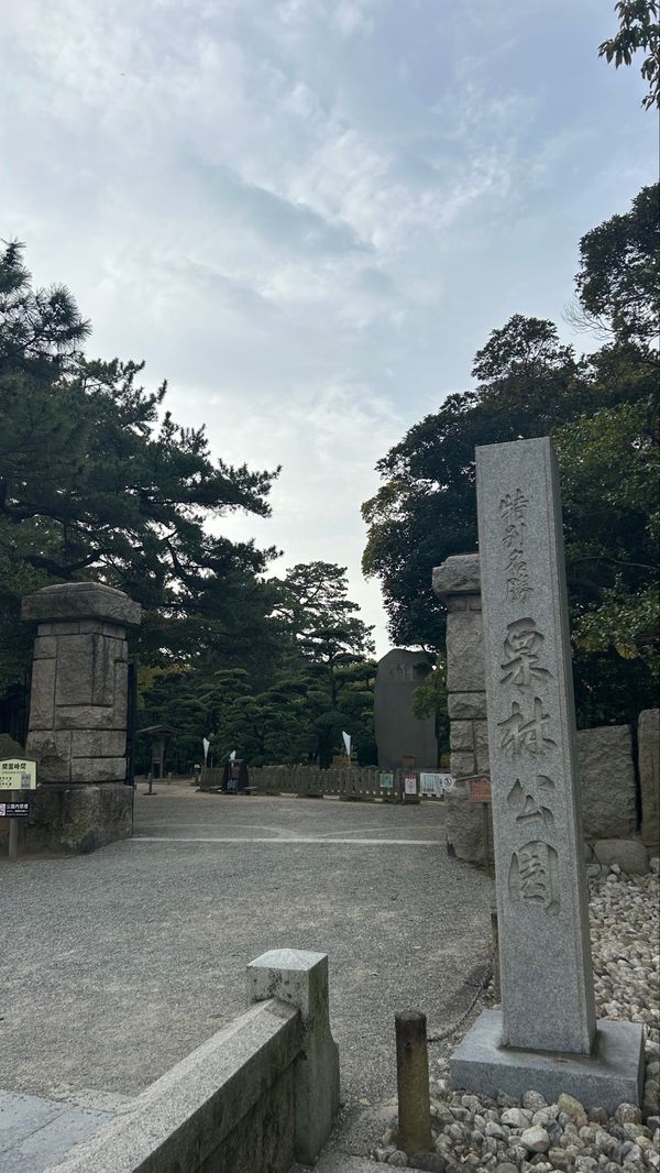 日本・徳島県「時の流れが穏やかな旅」の写真：栗林公園へ☀️
時の流れが穏やかすぎて、...