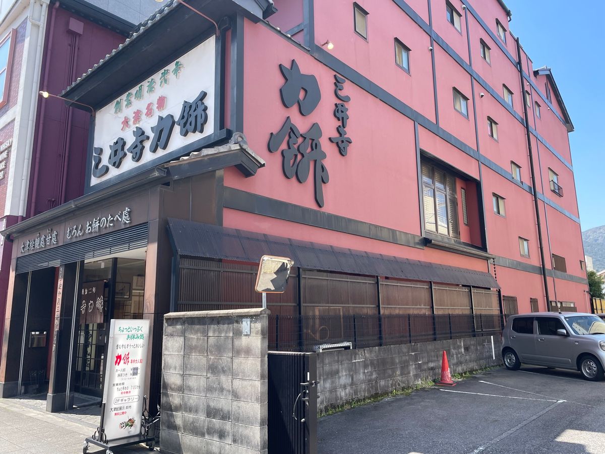 浜大津近くの老舗の和菓子屋でこちらのお店の名物力餅をいただきました。