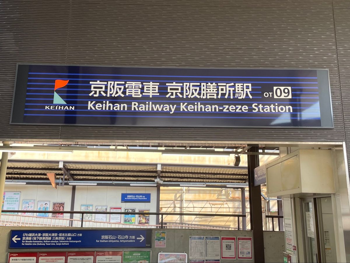 京都から膳所駅へ。ここから京阪に乗り換えて石山寺へ。京阪膳所駅の近くには、...