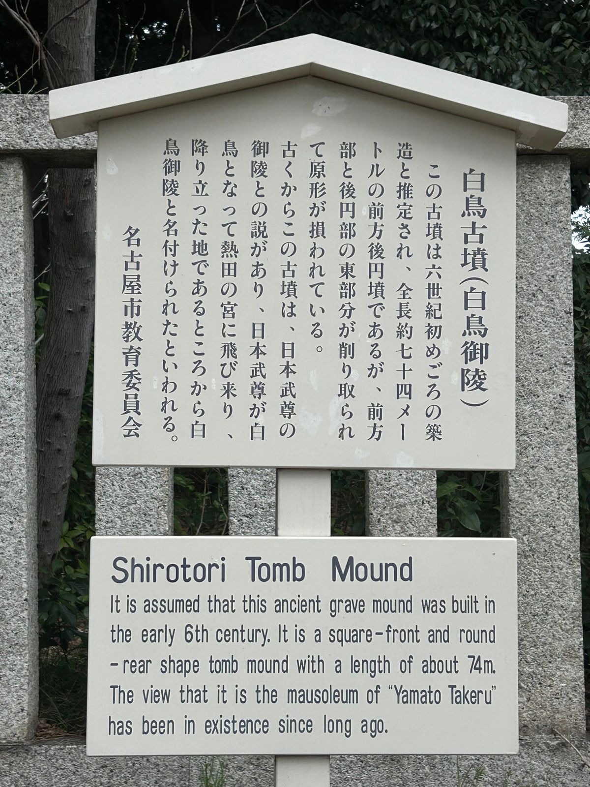白鳥庭園に行きたいという連れから離れて、一人すぐ近くにある白鳥御陵へ。
倭...