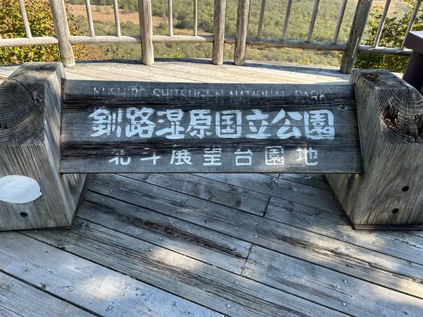 日本・釧路「釧路湿原」の写真