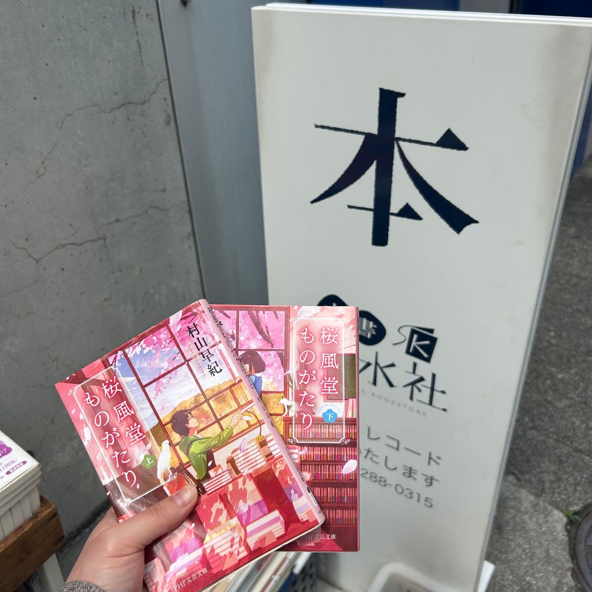 商店街を通り抜けた先にある、古書店と雑貨屋さん。