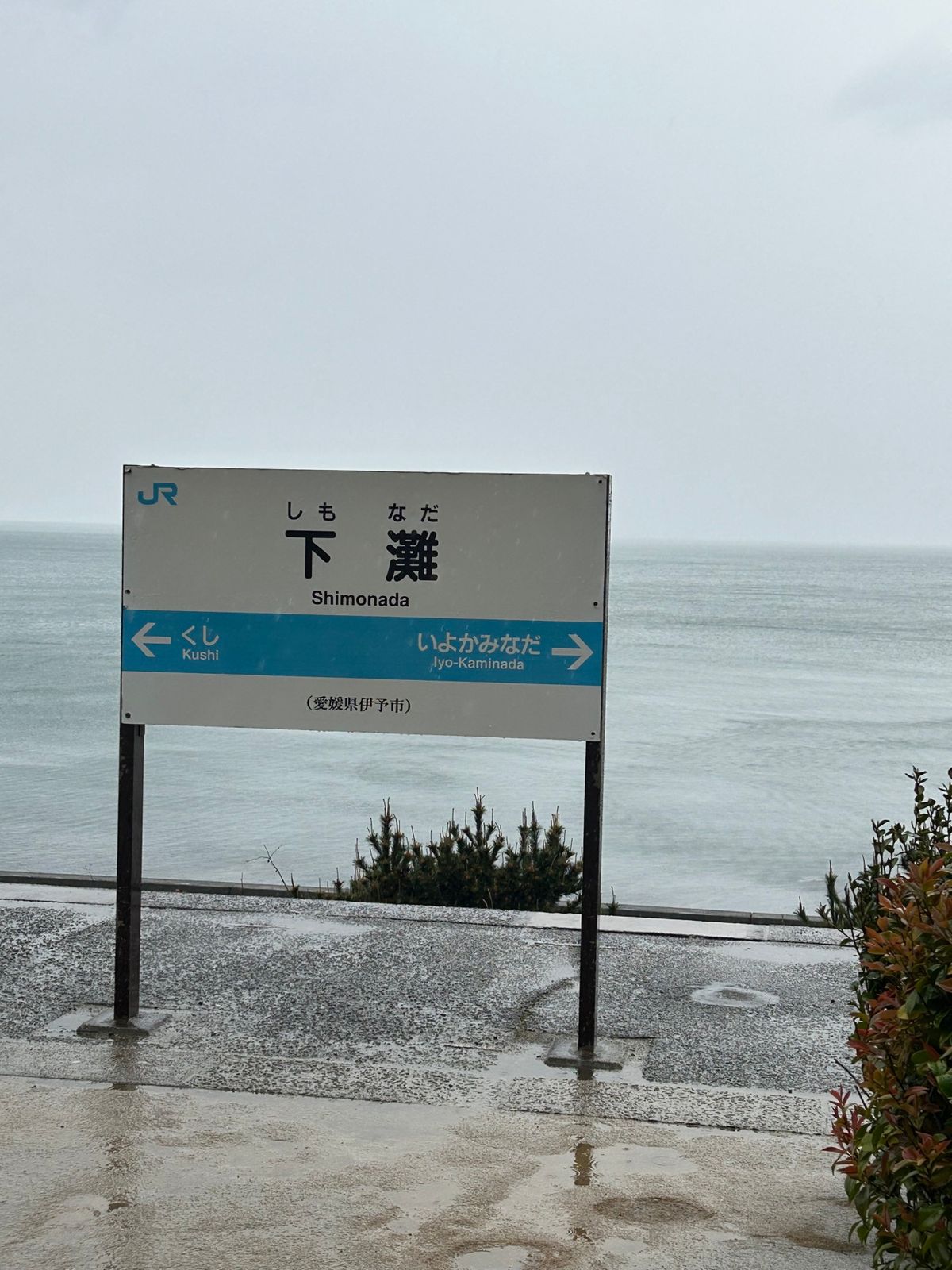 なんか有名な駅