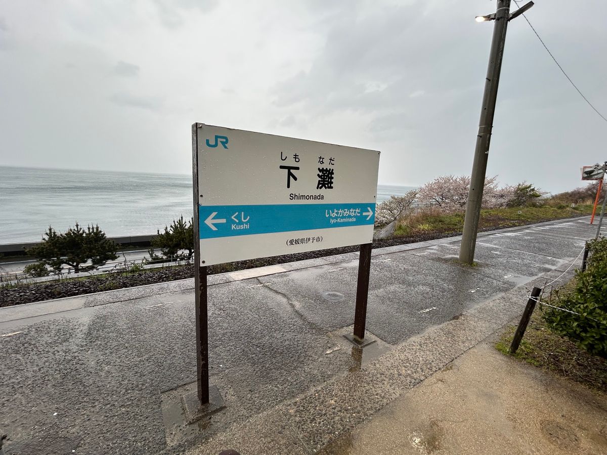 なんか有名な駅