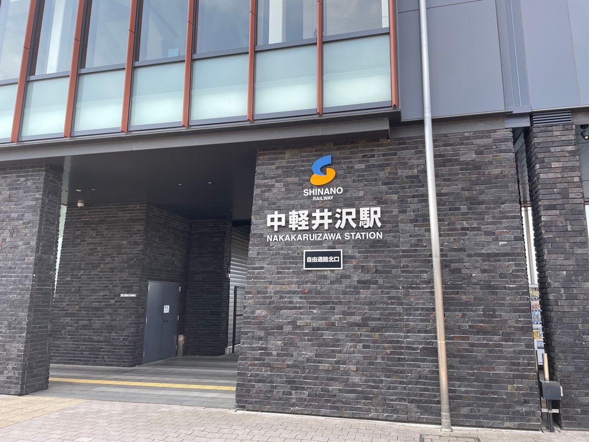 軽井沢でローカル線に乗り換えて中軽井沢駅まで。そこからはバスで星野エリアへ。