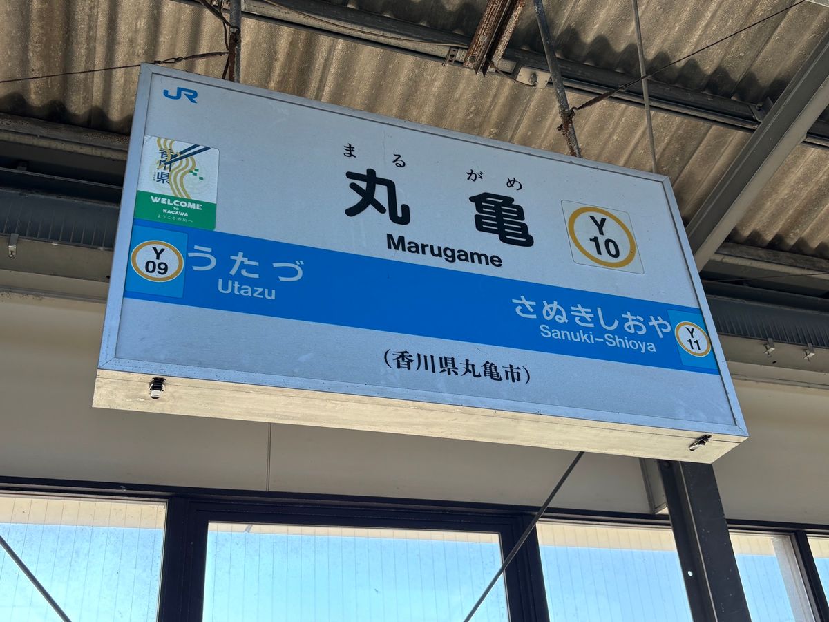 うどんを食べに丸亀へ