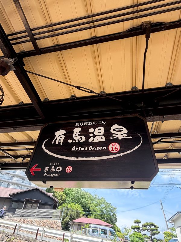 日本・有馬温泉「半年記念プチ旅行」の写真