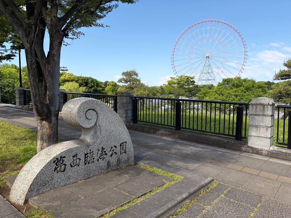 東京駅から京葉線で葛西臨海公園へ