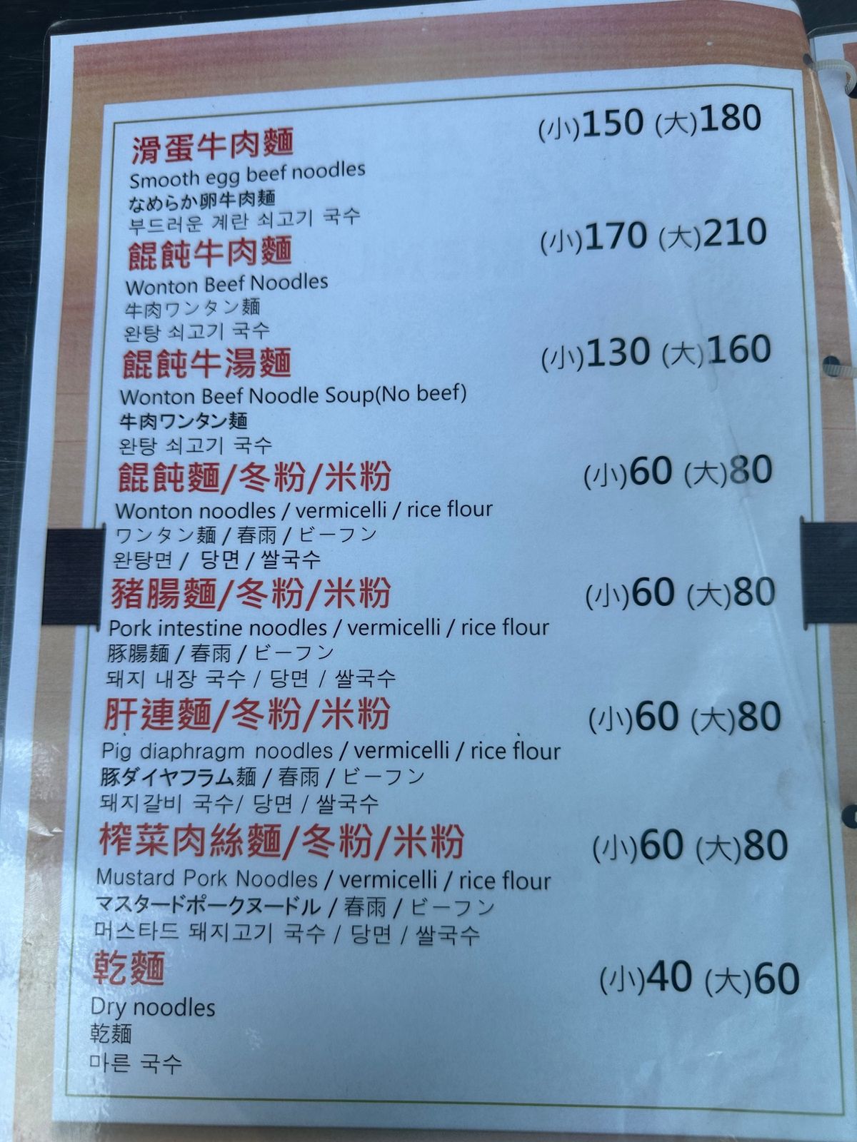 河邊牛肉麵店のメニュー、ビールはコンビニとほぼ変わらない金額😋