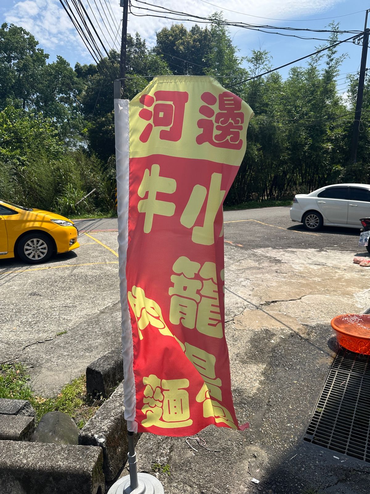 十份でのランチ‼️
河邊牛肉麵店