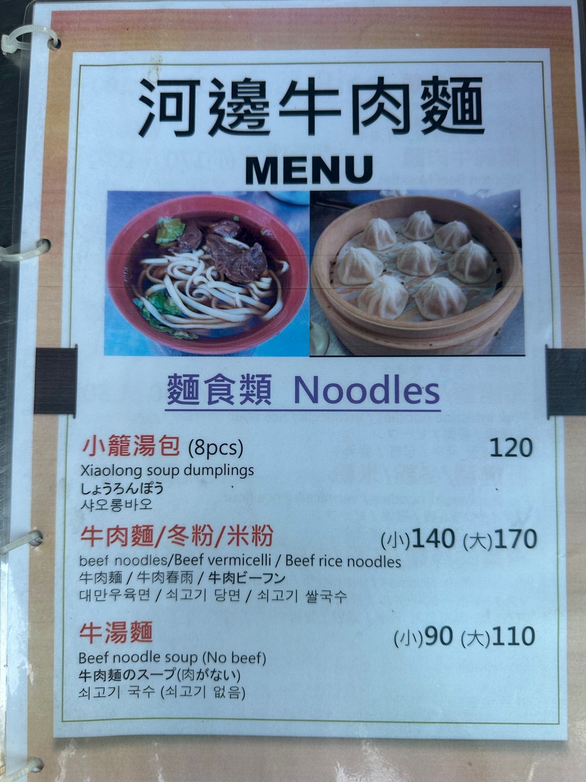 河邊牛肉麵店のメニュー、ビールはコンビニとほぼ変わらない金額😋