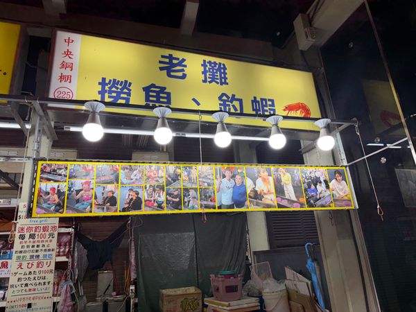 台湾・台北「台湾旅行」の写真：海老釣りしてそのまま焼いて食べてしまった