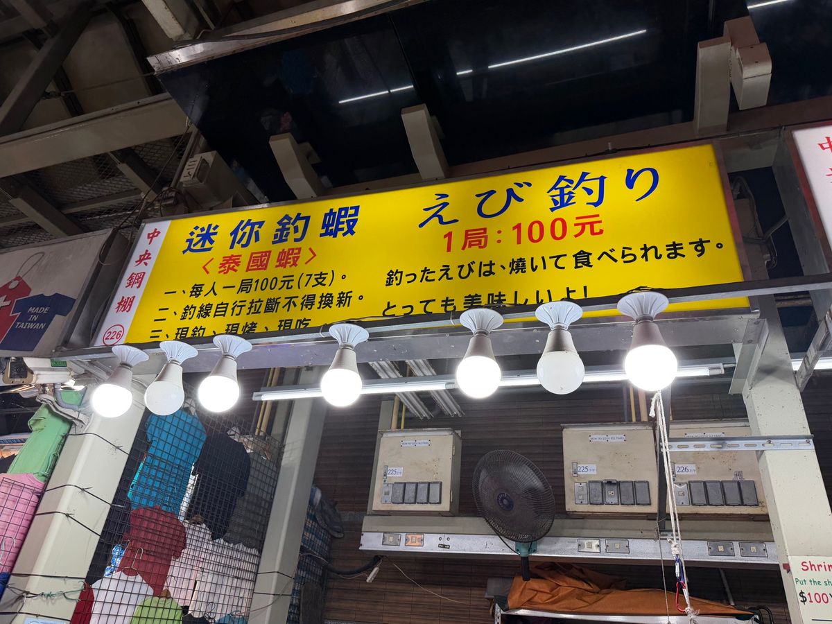 海老釣りしてそのまま焼いて食べてしまった