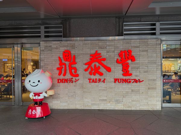 台湾・台北「台湾旅行」の写真：鼎泰豊