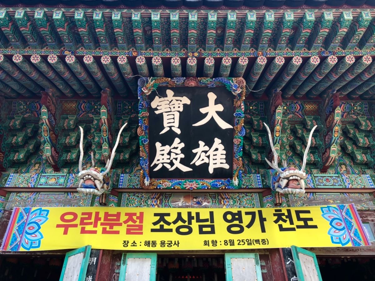 海東龍宮寺

本堂？はとてもカラフル
細かい装飾が綺麗