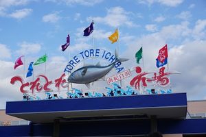とれとれ市場