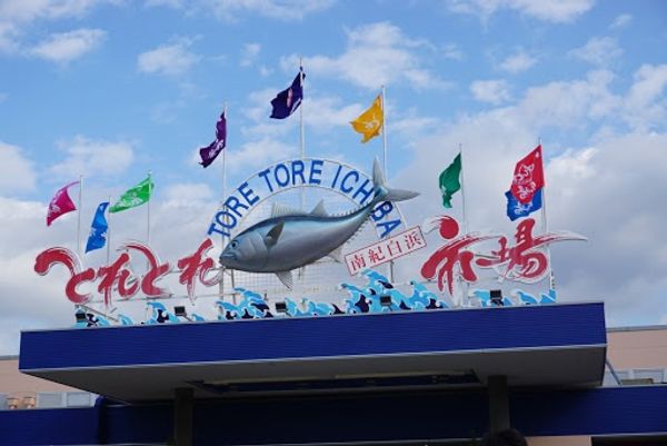 日本・和歌山県「アドベンチャーワールド🐼🐧」の写真：とれとれ市場